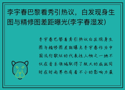 李宇春巴黎看秀引热议,白发现身生图与精修图差距曝光(李宇春湿发)