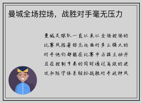 曼城全场控场,战胜对手毫无压力
