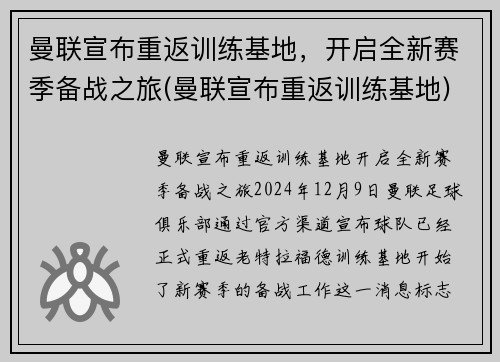 曼联宣布重返训练基地,开启全新赛季备战之旅(曼联宣布重返训练基地) 曼联宣布重返训练基地,开启全新赛季备战之旅(曼联宣布重返训练基地)