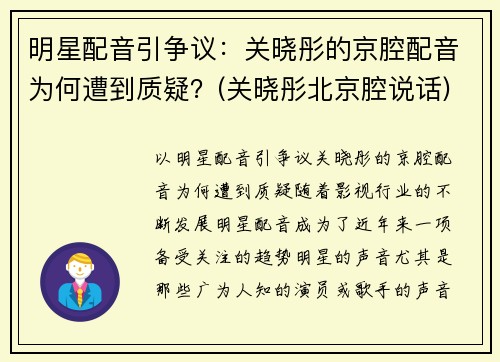 明星配音引争议:关晓彤的京腔配音为何遭到质疑?(关晓彤北京腔说话) 明星配音引争议:关晓彤的京腔配音为何遭到质疑?(关晓彤北京腔说话)
