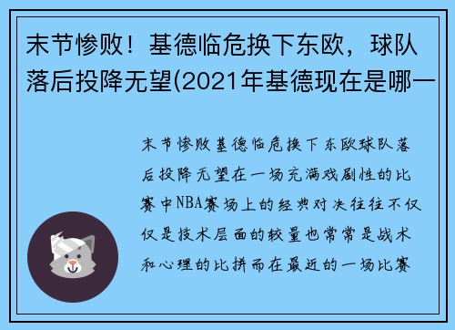 末节惨败!基德临危换下东欧,球队落后投降无望(2021年基德现在是哪一队教练)