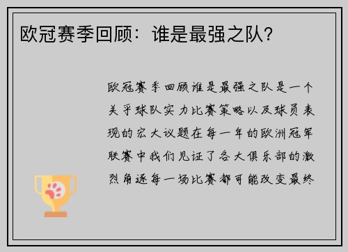 欧冠赛季回顾:谁是最强之队?