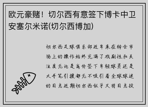 欧元豪赌!切尔西有意签下博卡中卫安塞尔米诺(切尔西博加)