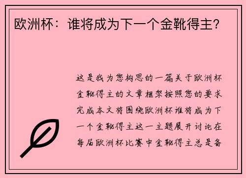 欧洲杯:谁将成为下一个金靴得主? 欧洲杯:谁将成为下一个金靴得主?
