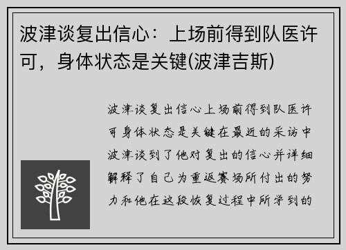 波津谈复出信心:上场前得到队医许可,身体状态是关键(波津吉斯)