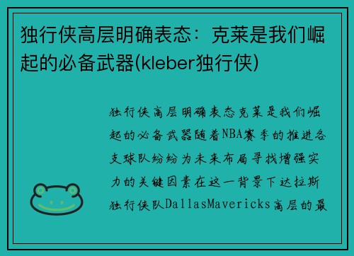 独行侠高层明确表态:克莱是我们崛起的必备武器(kleber独行侠) 独行侠高层明确表态:克莱是我们崛起的必备武器(kleber独行侠)