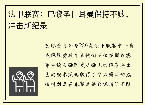 法甲联赛:巴黎圣日耳曼保持不败,冲击新纪录 法甲联赛:巴黎圣日耳曼保持不败,冲击新纪录