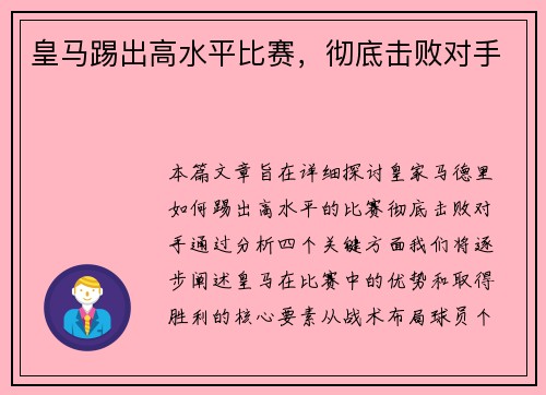皇马踢出高水平比赛,彻底击败对手 皇马踢出高水平比赛,彻底击败对手