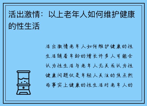 活出激情:以上老年人如何维护健康的性生活