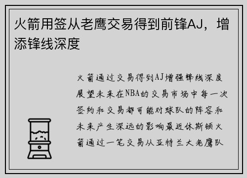 火箭用签从老鹰交易得到前锋AJ,增添锋线深度