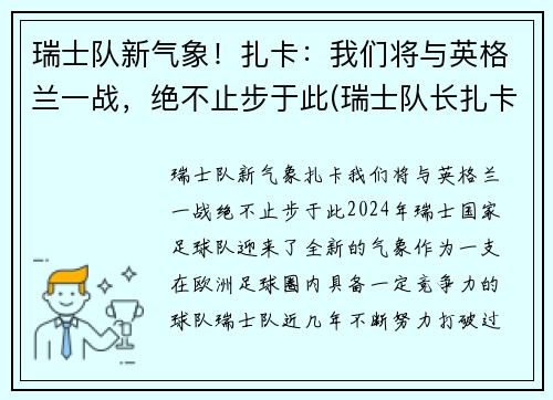 瑞士队新气象!扎卡:我们将与英格兰一战,绝不止步于此(瑞士队长扎卡停赛) 瑞士队新气象!扎卡:我们将与英格兰一战,绝不止步于此(瑞士队长扎卡停赛)