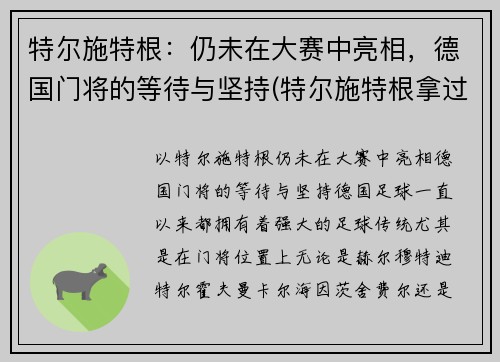 特尔施特根:仍未在大赛中亮相,德国门将的等待与坚持(特尔施特根拿过欧冠吗)