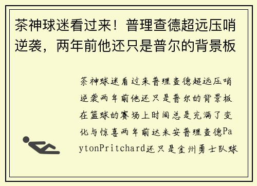 茶神球迷看过来!普理查德超远压哨逆袭,两年前他还只是普尔的背景板