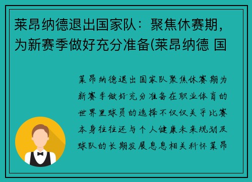 莱昂纳德退出国家队:聚焦休赛期,为新赛季做好充分准备(莱昂纳德 国家队)
