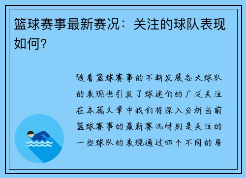 篮球赛事最新赛况:关注的球队表现如何?