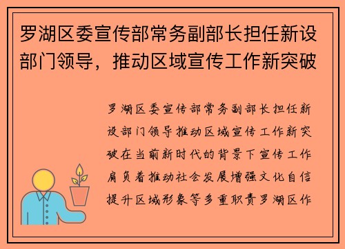 罗湖区委宣传部常务副部长担任新设部门领导,推动区域宣传工作新突破