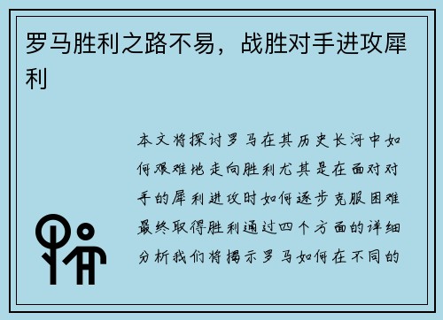 罗马胜利之路不易,战胜对手进攻犀利 罗马胜利之路不易,战胜对手进攻犀利