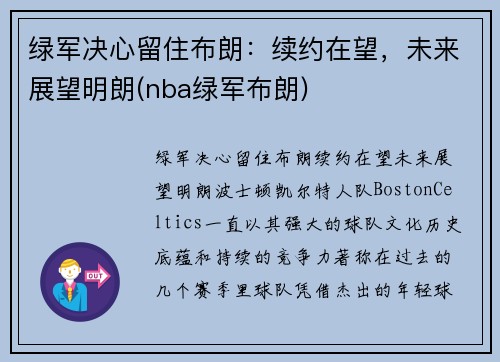 绿军决心留住布朗:续约在望,未来展望明朗(nba绿军布朗)