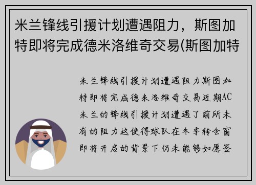 米兰锋线引援计划遭遇阻力,斯图加特即将完成德米洛维奇交易(斯图加特到米兰距离)