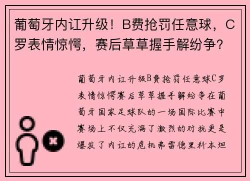 葡萄牙内讧升级!B费抢罚任意球,C罗表情惊愕,赛后草草握手解纷争? 葡萄牙内讧升级!B费抢罚任意球,C罗表情惊愕,赛后草草握手解纷争?