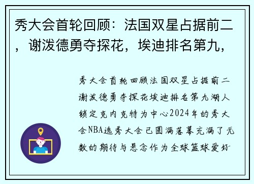 秀大会首轮回顾:法国双星占据前二,谢泼德勇夺探花,埃迪排名第九,湖人锁定克内克特 秀大会首轮回顾:法国双星占据前二,谢泼德勇夺探花,埃迪排名第九,湖人锁定克内克特