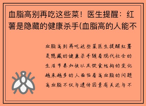 血脂高别再吃这些菜!医生提醒:红薯是隐藏的健康杀手(血脂高的人能不能吃红薯)
