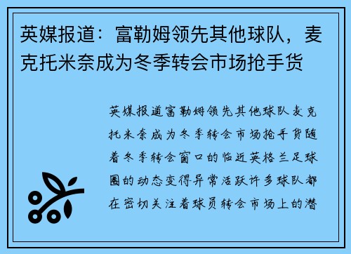 英媒报道:富勒姆领先其他球队,麦克托米奈成为冬季转会市场抢手货 英媒报道:富勒姆领先其他球队,麦克托米奈成为冬季转会市场抢手货