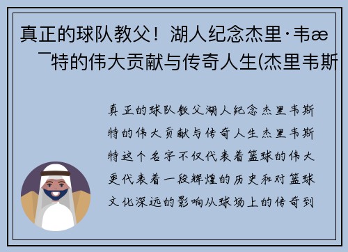 真正的球队教父!湖人纪念杰里·韦斯特的伟大贡献与传奇人生(杰里韦斯特和湖人关系)