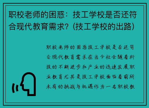 职校老师的困惑:技工学校是否还符合现代教育需求?(技工学校的出路)