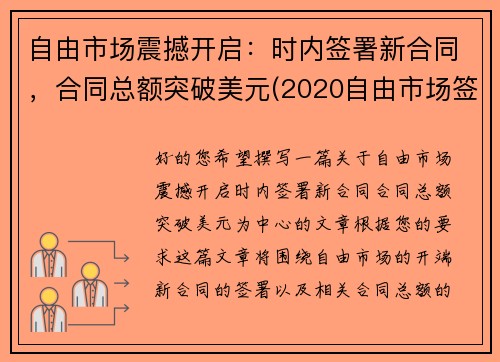 自由市场震撼开启:时内签署新合同,合同总额突破美元(2020自由市场签约)