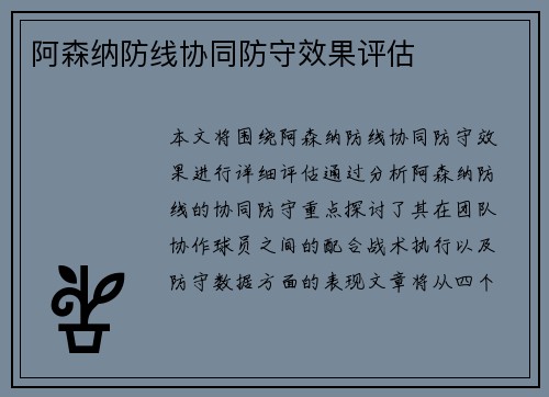 阿森纳防线协同防守效果评估