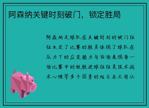 阿森纳关键时刻破门,锁定胜局 阿森纳关键时刻破门,锁定胜局