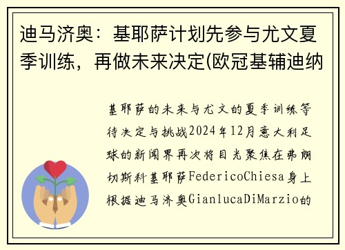 迪马济奥:基耶萨计划先参与尤文夏季训练,再做未来决定(欧冠基辅迪纳摩对尤文)