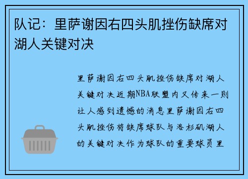 队记:里萨谢因右四头肌挫伤缺席对湖人关键对决