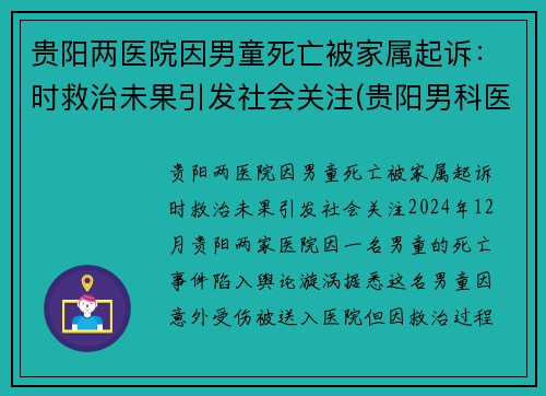 贵阳两医院因男童死亡被家属起诉:时救治未果引发社会关注(贵阳男科医院事件) 贵阳两医院因男童死亡被家属起诉:时救治未果引发社会关注(贵阳男科医院事件)