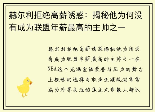 赫尔利拒绝高薪诱惑:揭秘他为何没有成为联盟年薪最高的主帅之一