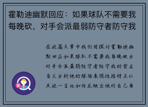 霍勒迪幽默回应:如果球队不需要我每晚砍,对手会派最弱防守者防守我 霍勒迪幽默回应:如果球队不需要我每晚砍,对手会派最弱防守者防守我