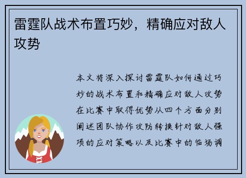 雷霆队战术布置巧妙,精确应对敌人攻势