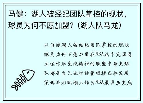 马健:湖人被经纪团队掌控的现状,球员为何不愿加盟?(湖人队马龙) 马健:湖人被经纪团队掌控的现状,球员为何不愿加盟?(湖人队马龙)