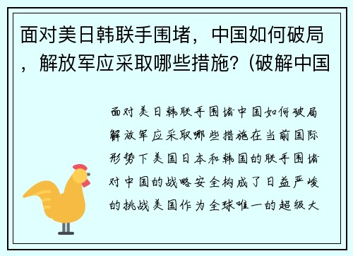 面对美日韩联手围堵,中国如何破局,解放军应采取哪些措施?(破解中国被美日印围堵)