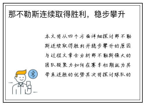 那不勒斯连续取得胜利,稳步攀升