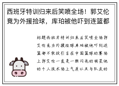 西班牙特训归来后笑喷全场!郭艾伦竟为外援捡球,库珀被他吓到连篮都不敢投