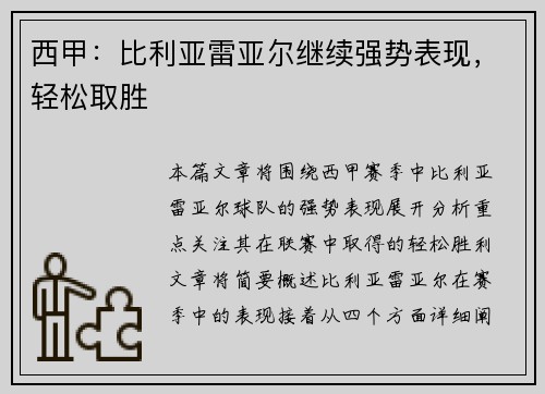 西甲:比利亚雷亚尔继续强势表现,轻松取胜
