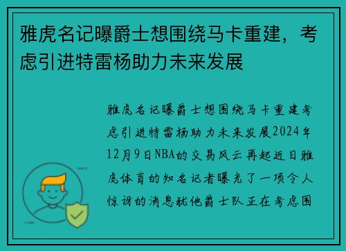 雅虎名记曝爵士想围绕马卡重建,考虑引进特雷杨助力未来发展