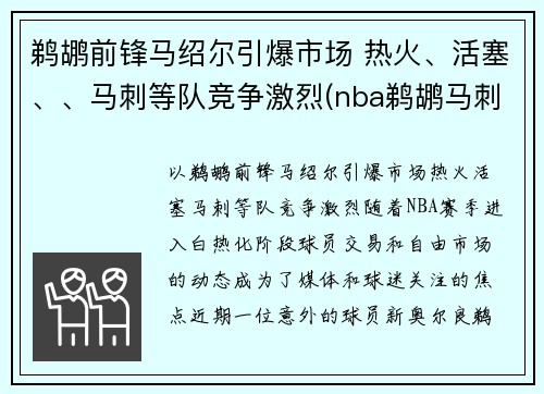 鹈鹕前锋马绍尔引爆市场 热火、活塞、、马刺等队竞争激烈(nba鹈鹕马刺)