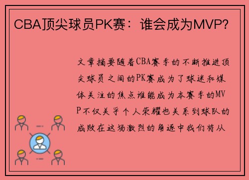 CBA顶尖球员PK赛:谁会成为MVP? CBA顶尖球员PK赛:谁会成为MVP?