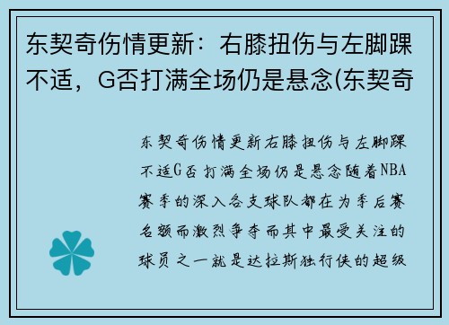 东契奇伤情更新:右膝扭伤与左脚踝不适,G否打满全场仍是悬念(东契奇效力于哪支球队)