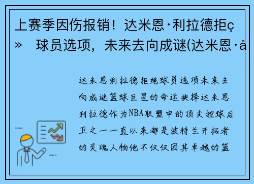 上赛季因伤报销!达米恩·利拉德拒绝球员选项,未来去向成谜(达米恩·利拉德和库里) 上赛季因伤报销!达米恩·利拉德拒绝球员选项,未来去向成谜(达米恩·利拉德和库里)
