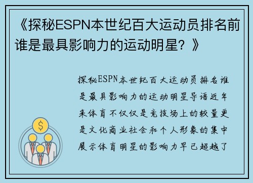 《探秘ESPN本世纪百大运动员排名前谁是最具影响力的运动明星?》