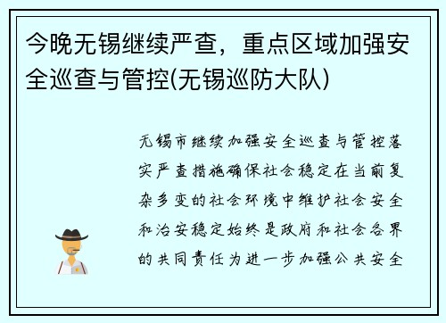 今晚无锡继续严查,重点区域加强安全巡查与管控(无锡巡防大队)